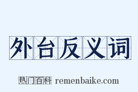 外台反义词是什么意思的图片